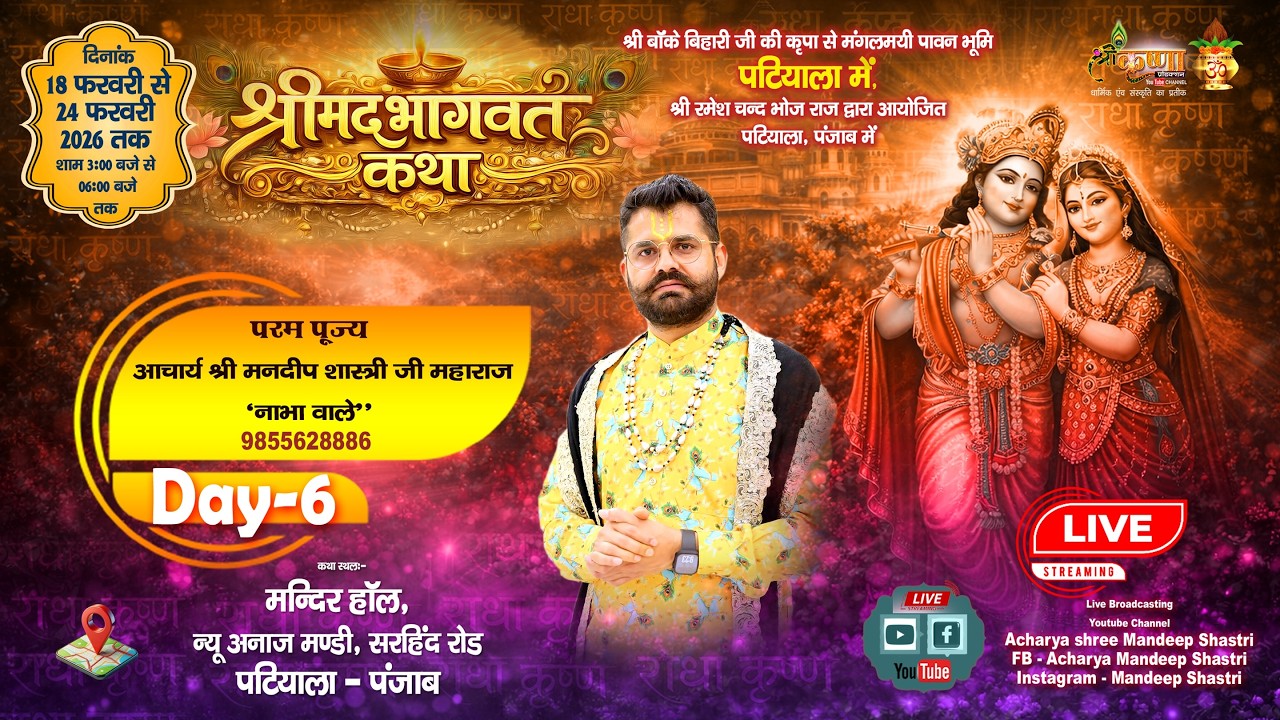 🔴LIVE श्रीमद् भागवत कथा DAY-6 / आचार्य श्री मनदीप शास्त्री जी / 23-02-2026 / शिव मंदिर -  पटिआला