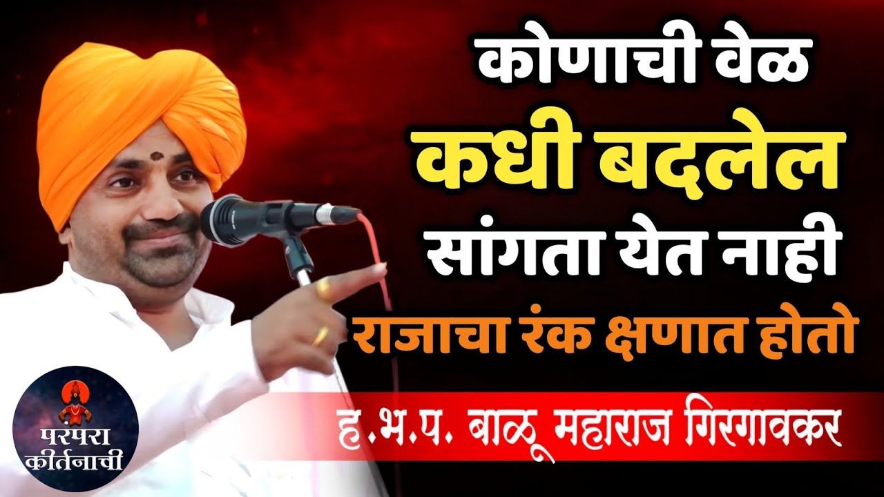कोणाची वेळ कधी बदलेल सांगता येत नाही 🙏हभप बाळू महाराज गिरगावकर किर्तन ! Balu Maharaj girgavkar 