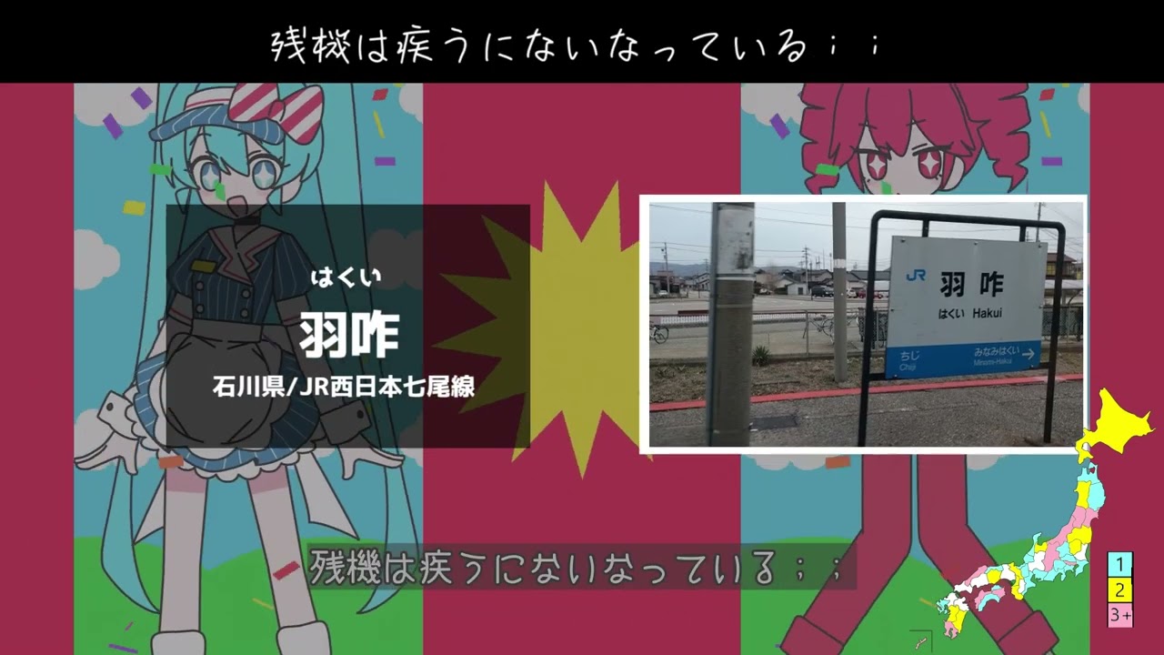 日本の駅名で「メズマライザー」全県3周[駅名替え歌]