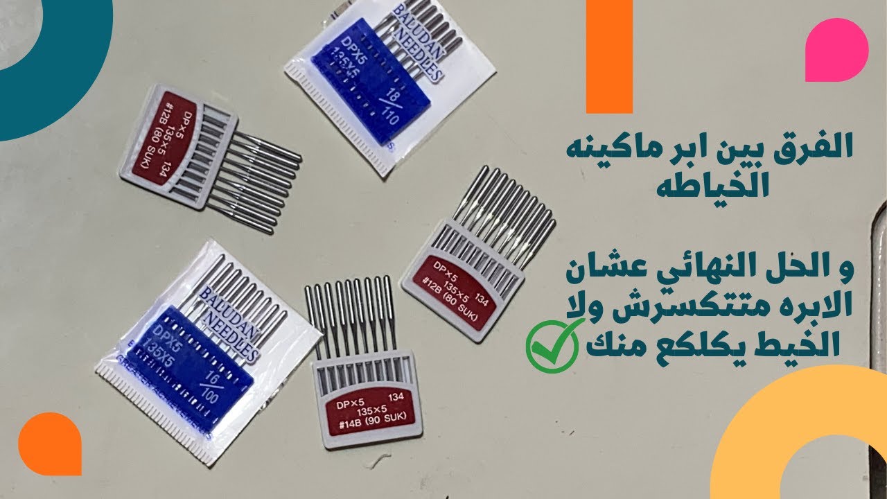 الفرق بين ابر المكنه و ايه احسن ابره لكل نوع قماش و الحل عشان الابره متتكسرش ولا الخيط يكلكع منك