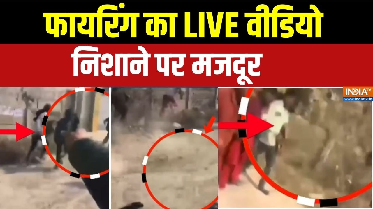 Action Story: पंजाब के मोगा में प्रवासी मजदूरों पर बाइक सवार बदमाशों ने सरेआम मारी गोली