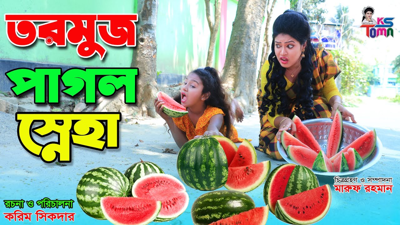 তরমুজ পাগল স্নেহা || Tormuj pagol sneha || Tomar Natok || Bangla New Funny Natok || KS Toma ||
