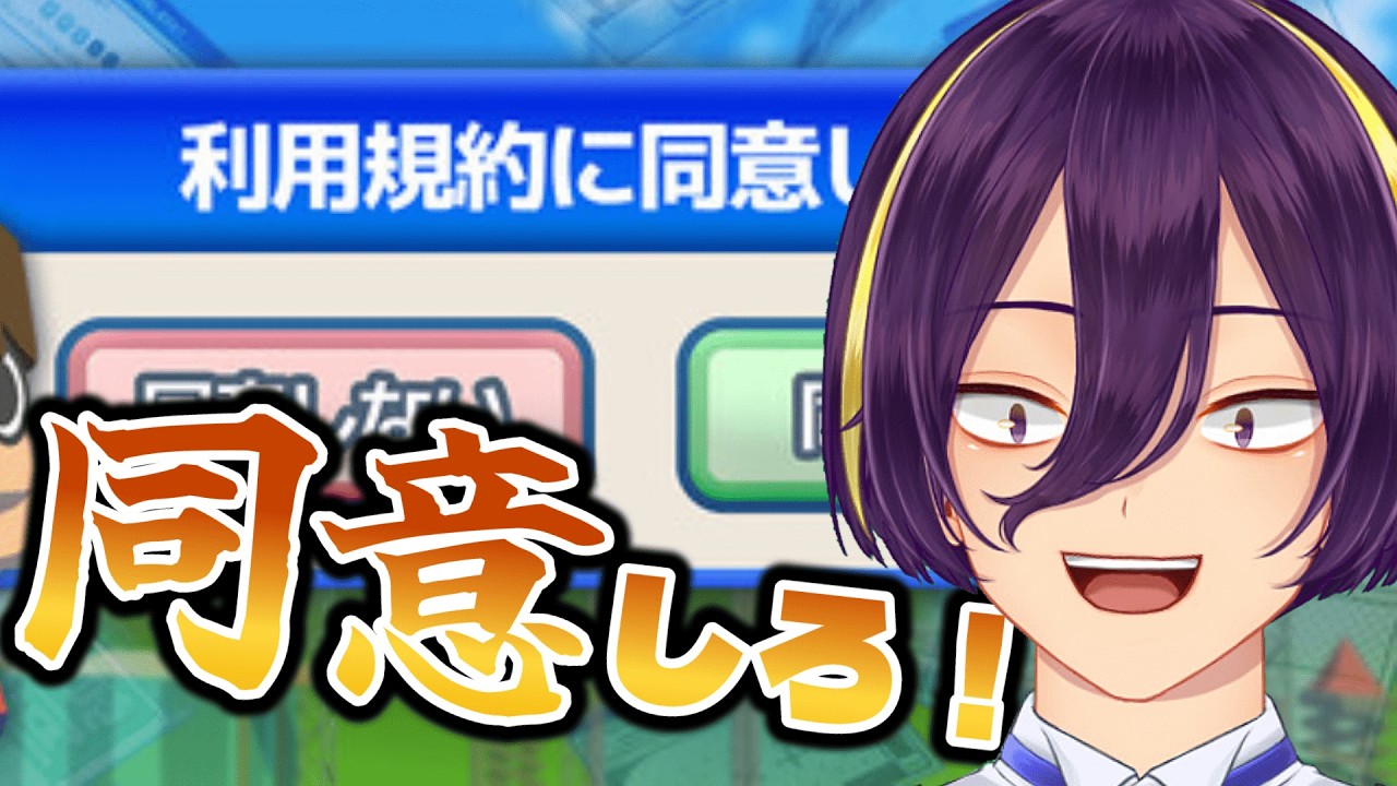 【バカゲー】世界一カンタンで分かりやすい同意するだけのゲーム