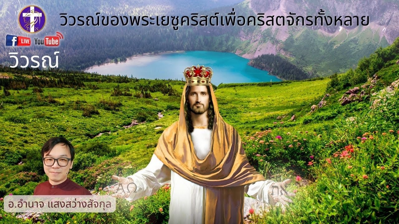 ✞ วิวรณ์💓ตอนที่ 18 (บทที่ 22)| แม่น้ำแห่งชีวิตและต้นไม้แห่งชีวิต, พระสัญญาของการเสด็จกลับมา + ดิดาคี
