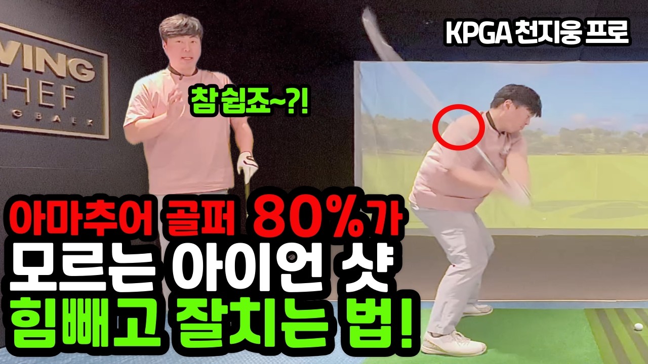 아이언 샷 힘빼고 정타로 잘치는 스윙 레슨 팁! 이 원리를 깨달으면 끝장납니다! #골프레슨 #골프
