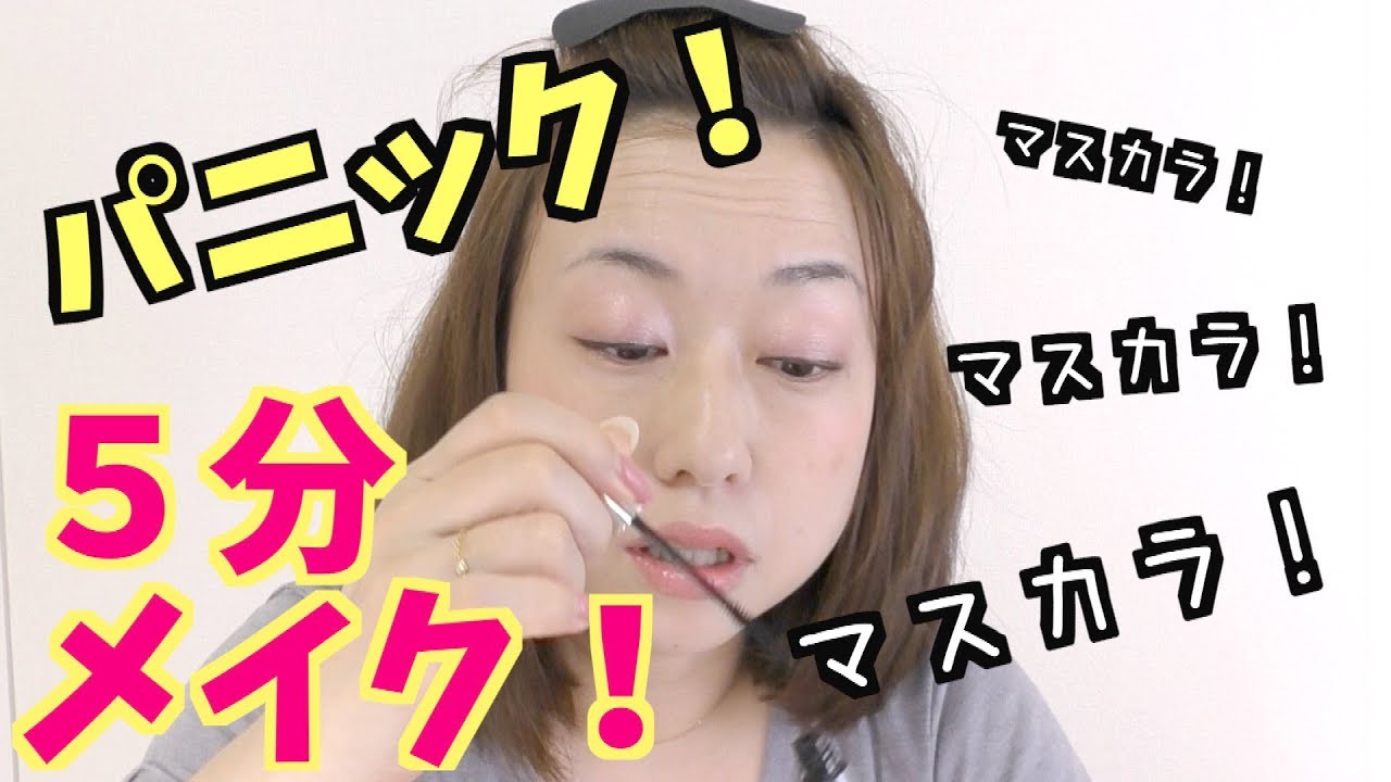 【時短テク】5分メイクに再チャレンジしてみた結果・・・5minutes make up challenge!!