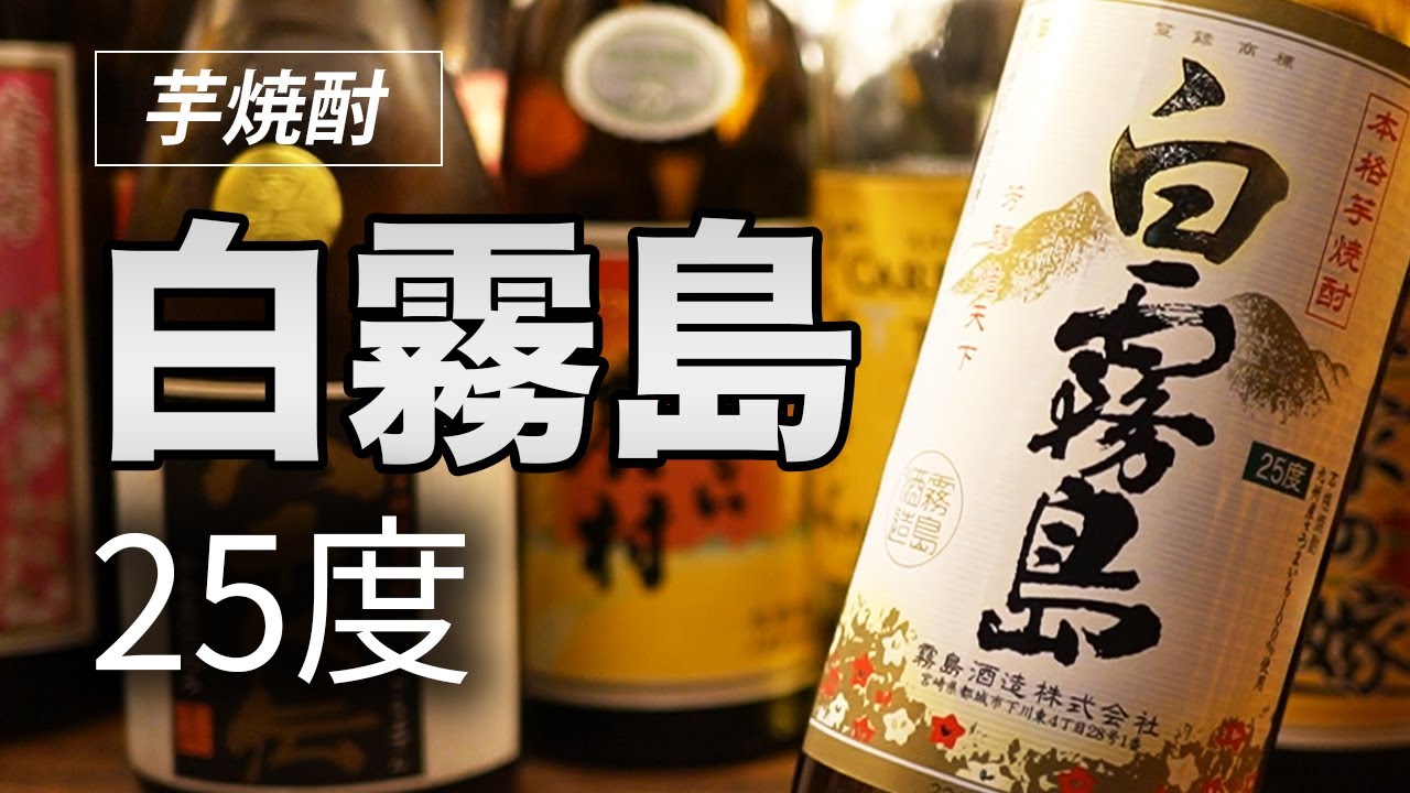 芋焼酎「白霧島」をレビューしてみました　黒霧島との比較も