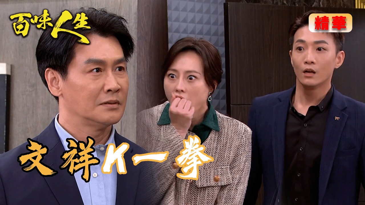 文祥發現徐炳坤跟邱雅惠吃飯 衝過去狠揍徐炳坤一拳｜百味人生 EP130 精華