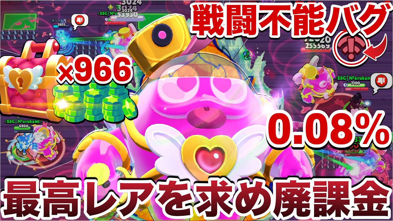 【超課金】『ラブBOX』に「1万円分」の課金したら戦闘不能になる特定条件の凶悪バグ遭遇して絶望発狂から神引きWWWWWW【ブロスタ】