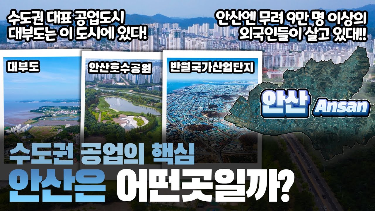 [안산] 수도권 공업의 핵심 경기도 안산시는 어떤 곳일까? 자세하게 알아보자!!