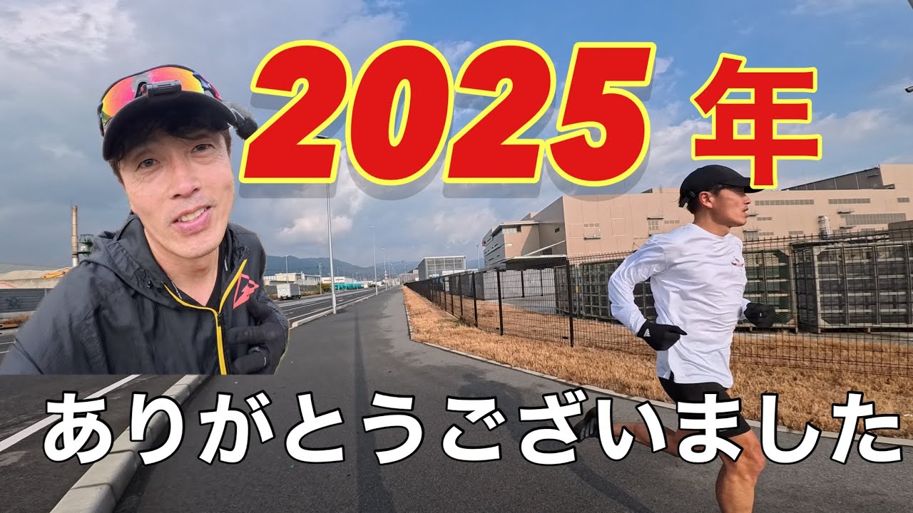 【2025年最後｜肋骨の怪我明け】ダニエルズ式インターバル…やれたのか？