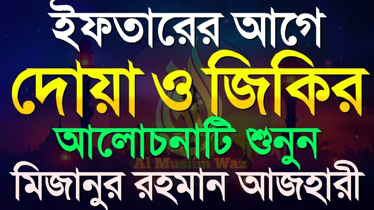 ইফতারের আগে যে দোয়াটি পড়তে হবে।ড.মিজানুর রহমান আজহারী।Mar 7, 2026, 4:15 PM-mizanur rahman azhari