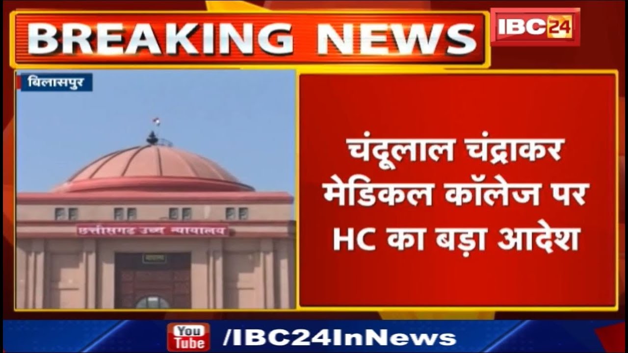 Chandulal Chandrakar Medical College पर HC का आदेश |अलग-अलग Medical College में भेजे जाएंगे Students