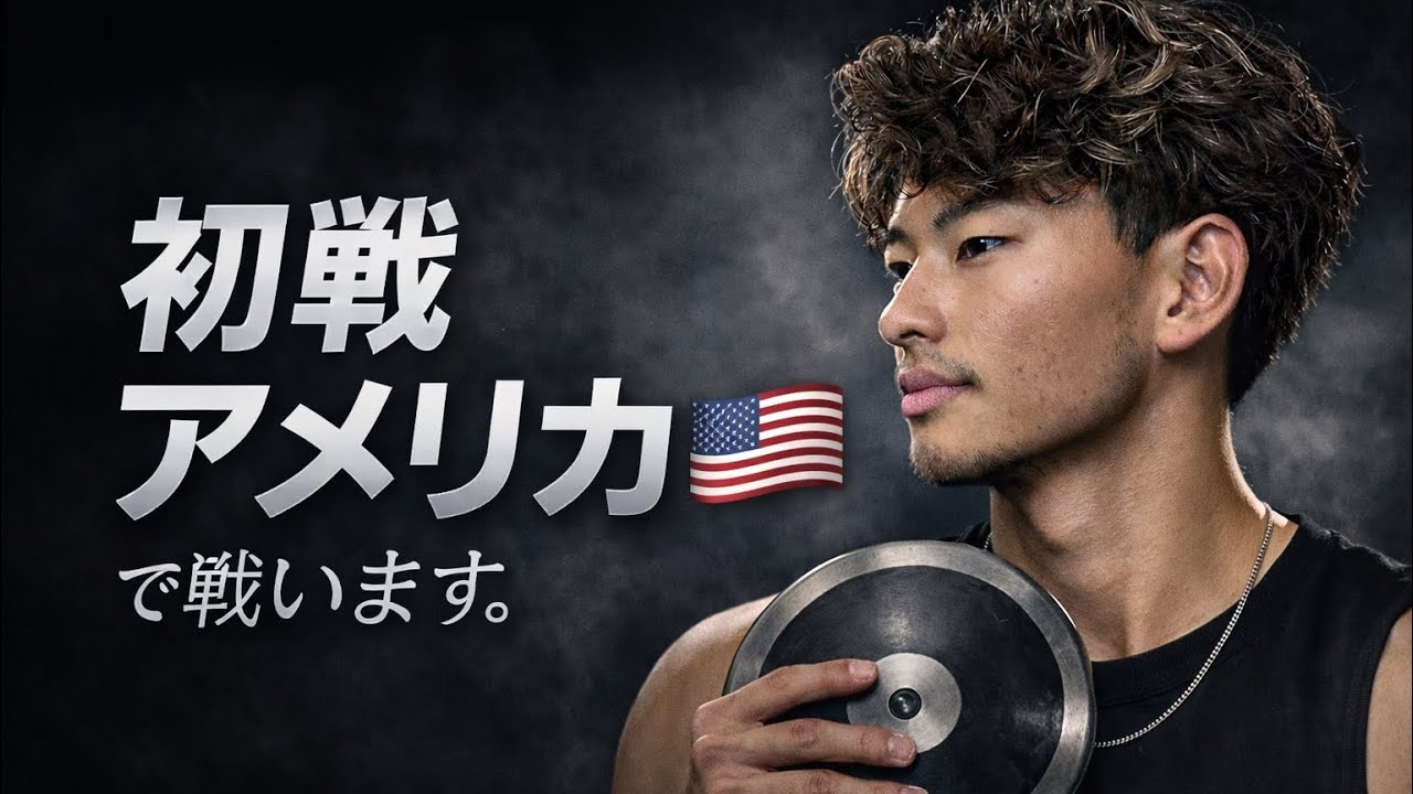 「初戦、アメリカ🇺🇸で戦います」