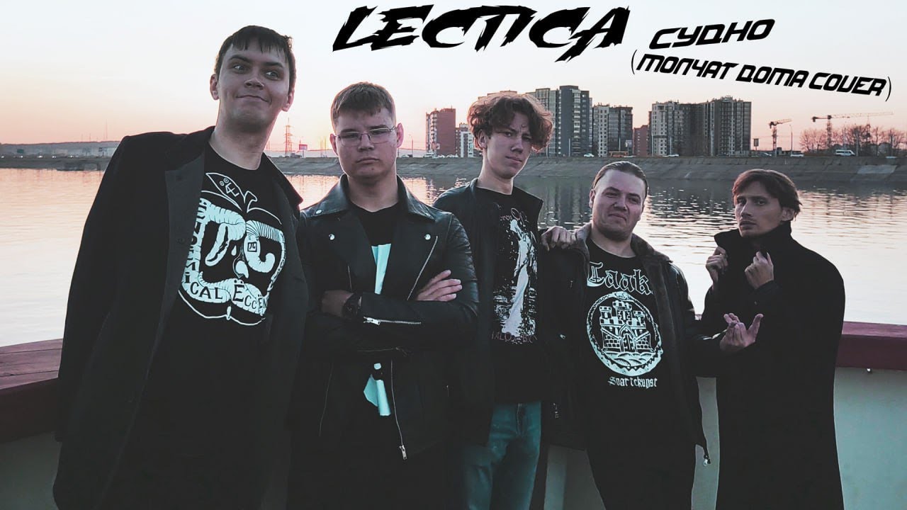 LECTICA - Судно (Молчат дома Cover)