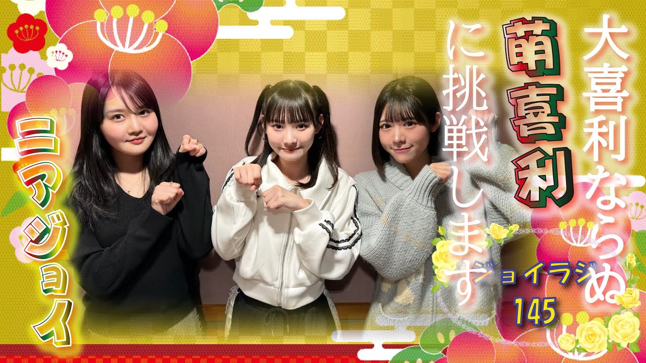 ≒JOYのラジオで夜ふかし145　ジョイラジ795　20260102