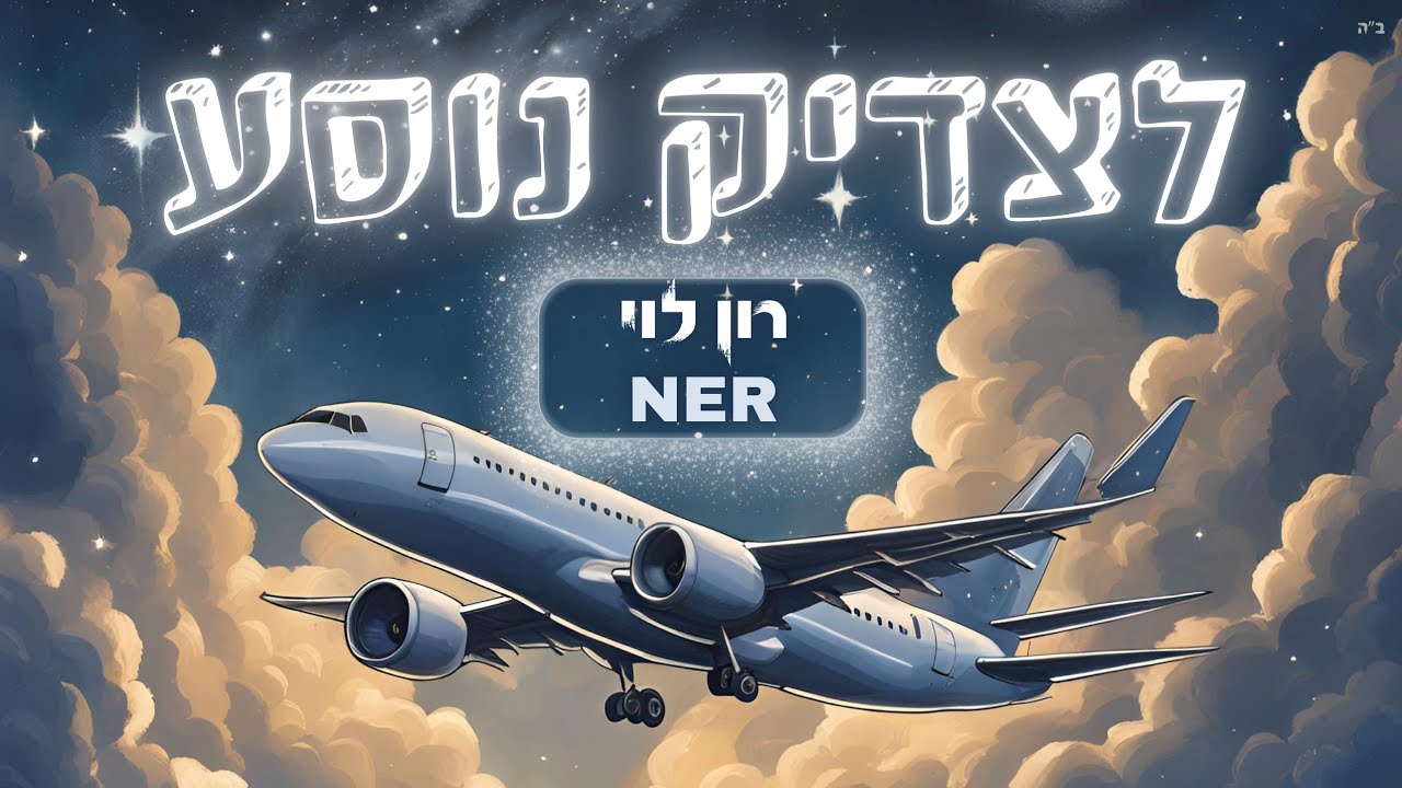 לצדיק נוסע - רון לוי & NER