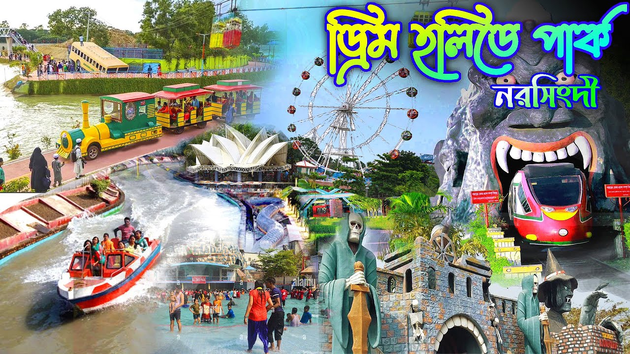 Dream Holiday Park Narsingdi || ড্রিম হলিডে পার্ক, নরসিংদী