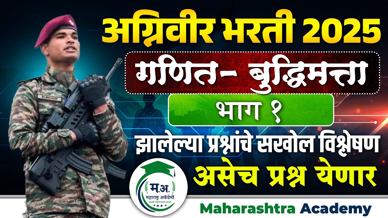 अग्निवीर भरती 2025 | गणित-बुद्धिमत्ता झालेल्या प्रश्नांचे विश्लेषण | भाग 1 #AgniVeer #maths #गणित