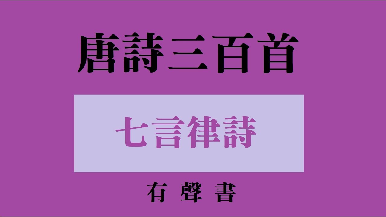 蜀相（杜甫）
