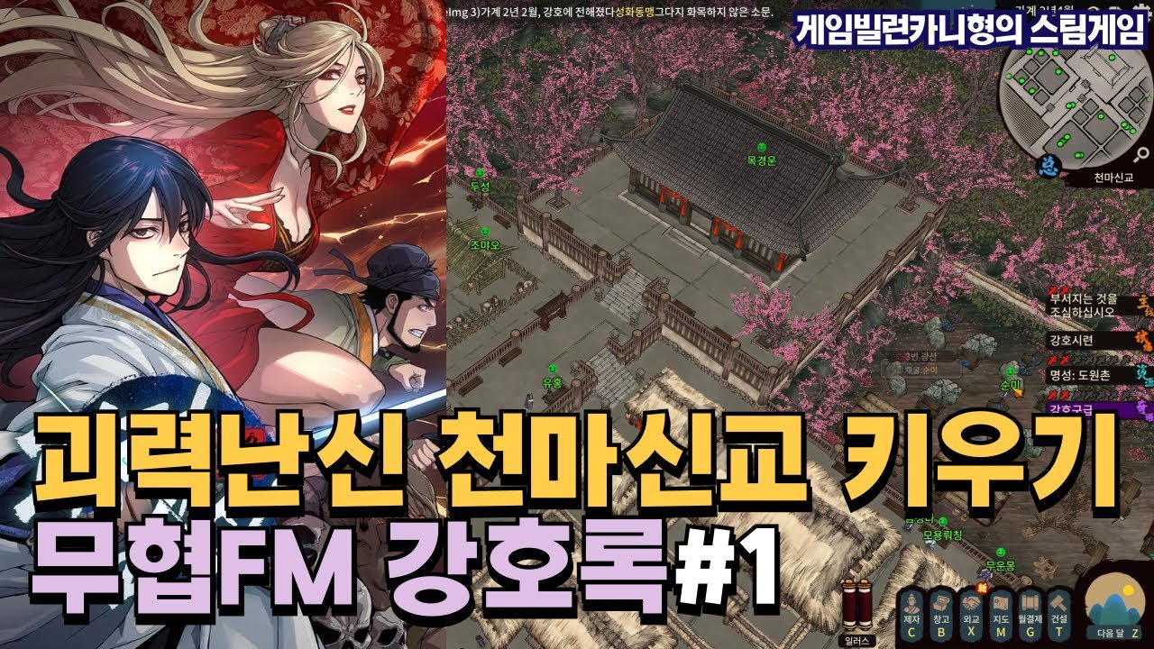 괴력난신 목경운과 청령으로 천마신교 키우기 EP.1┃무협FM 강호록 [Jianghu Chronicle]