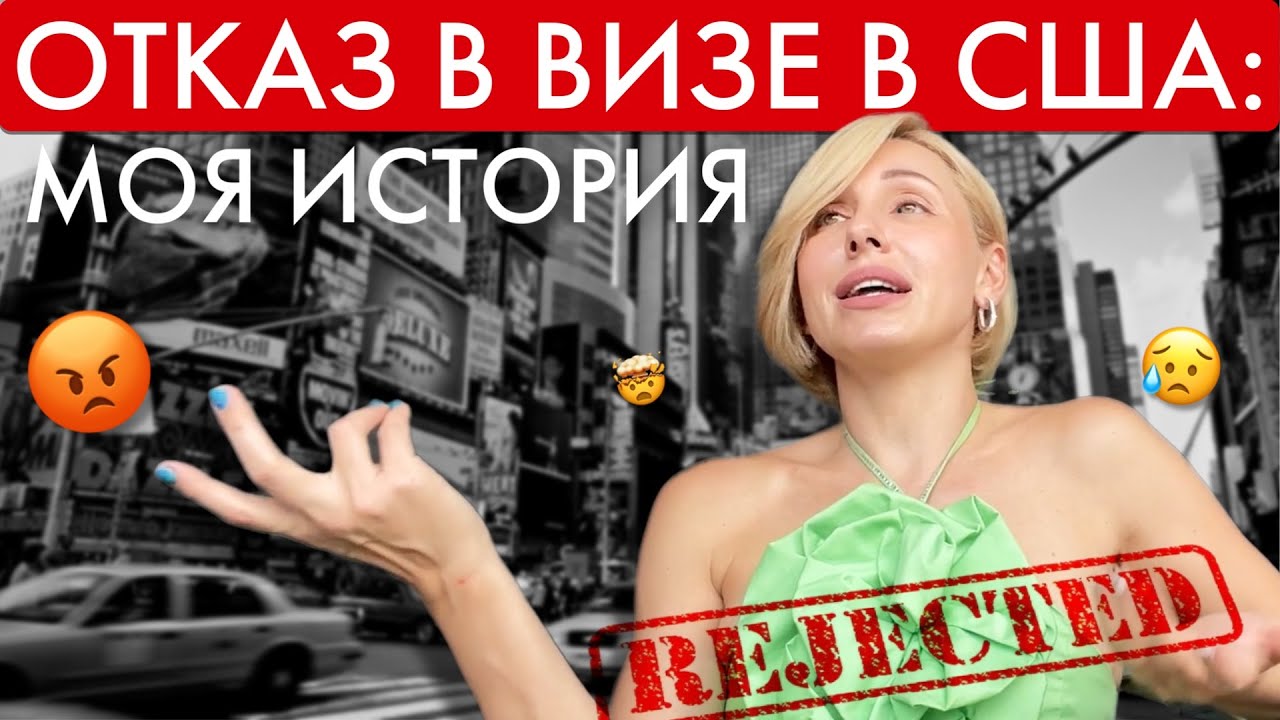 🇺🇸ВИЗА В США 2023: моя история отказа // советы и выводы