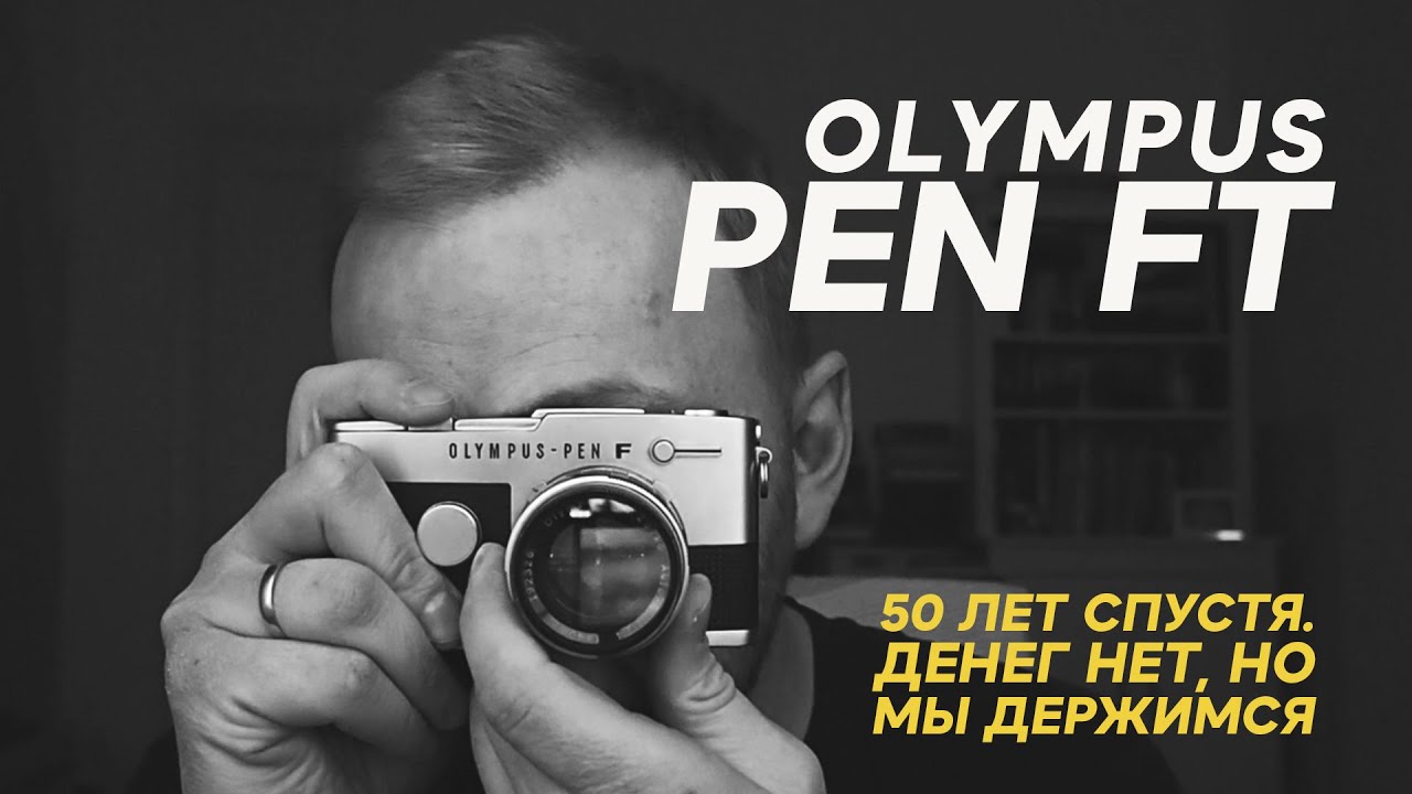 Olympus Pen FT - лучшая пленочная камера для живущих в России в 2022 году