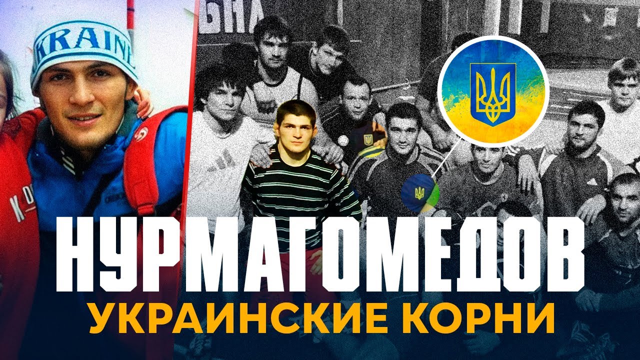 ХАБИБ НУРМАГОМЕДОВ: УКРАИНСКИЕ КОРНИ, НАЧАЛО КАРЬЕРЫ, ПЕРВЫЕ БОИ, УКРАИНСКИЙ ПАСПОРТ, ГОНОРАРЫ