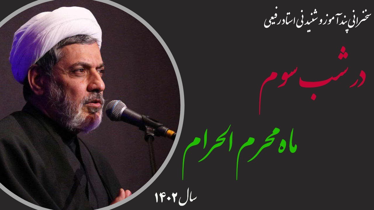 استاد رفیعی| سخنرانی شنیدنی در شب سوم ماه محرم الحرام سال 1402