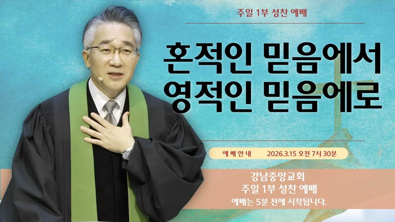 26.3.15_주일 1부 성찬 예배_『혼적인 믿음에서 영적인 믿음에로』(요한복음 12:44~50)_장찬영 담임 목사 @kjmchurch ​