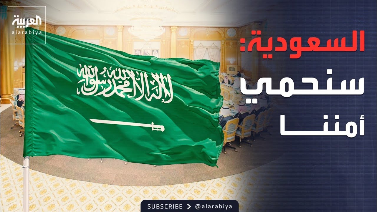 مجلس الوزراء السعودي: المملكة ستتخذ جميع الإجراءات للذود عن أمنها
