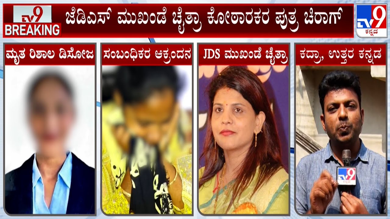 JDS Leader Chaitra Kottarakkara Son Chirag Harassment Case: ಸಿಎಂ, ಗೃಹ ಸಚಿವರಿಗೆ ಮೃತ ಯುವತಿಯ ತಾಯಿ ಪತ್ರ!