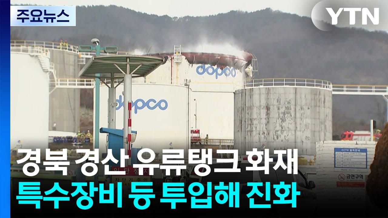 송유관공사 유류 탱크에서 폭발 후 화재...진화 중 / YTN