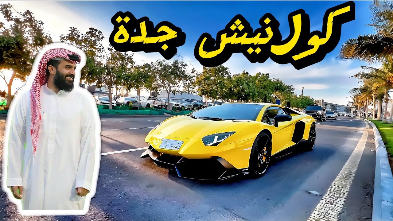 🏎️سوبركارز الواجهة البحرية جدة (VLOG4)