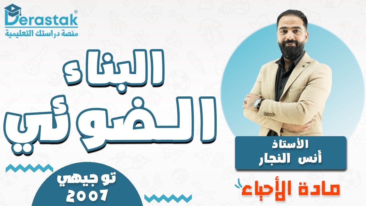 البناء الضوئي || الأحياء || توجيهي 2007 || أ.أنس النجار