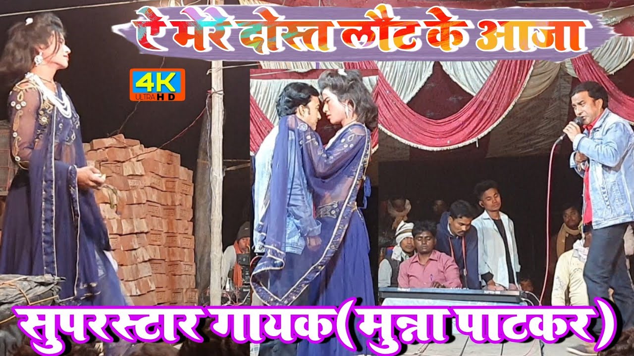 #viral_singer मुन्ना पाटकर की बेहतरीन आवाजों में | ऐ मेरे दोस्त लौट के आजा | Giri ji Nach, Inarwa