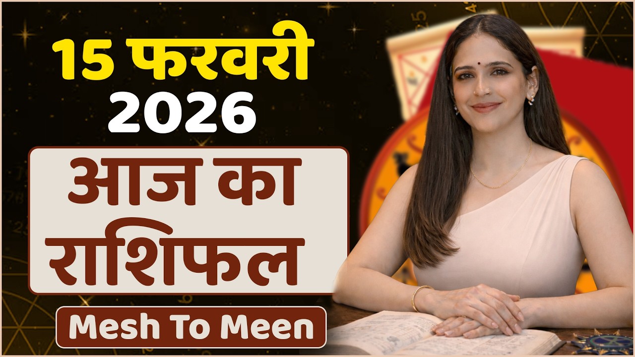 आज का राशिफल 15 फरवरी 2026 | Aaj Ka Horoscope February 2026 | Aries to Pisces Daily Prediction