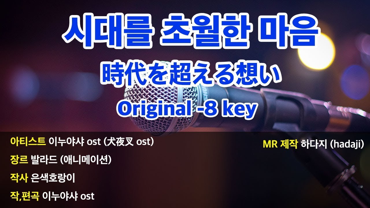 [노래방] 이누야샤 - 시대를 초월한 마음 MR (Original -8 key) | Bm key