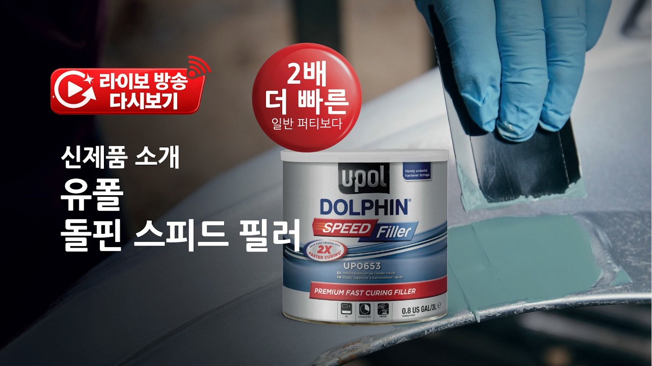 [LIVE 교육방송 다시보기] 신제품 소개 유폴 돌핀 스피드 필러