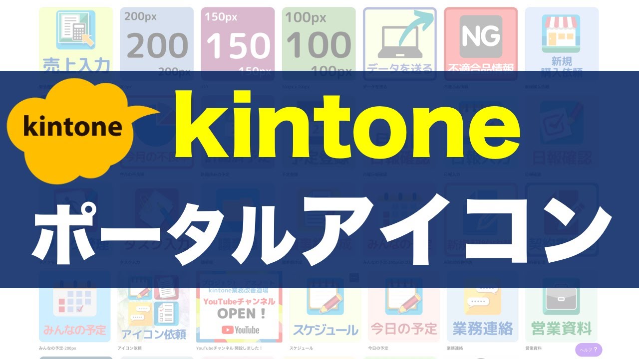 kintoneポータルを華やかにする！アイコンの作り方を紹介します