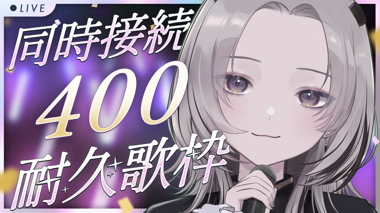 【 #歌枠 / Sing 】同接400人耐久歌枠！！！！🎤【 #あかつきるき 】