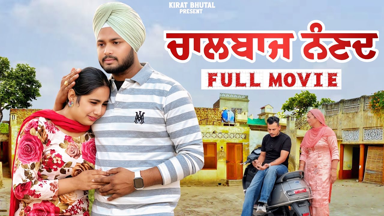 ਚਾਲਬਾਜ ਨੰਣਦ Full Movie New movies 2024 | Punjabi Short film