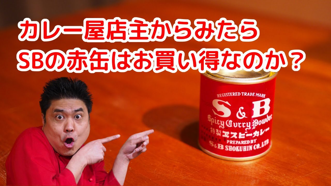 SB赤缶をカレー屋の目線で語る【お買い得かどうかも】