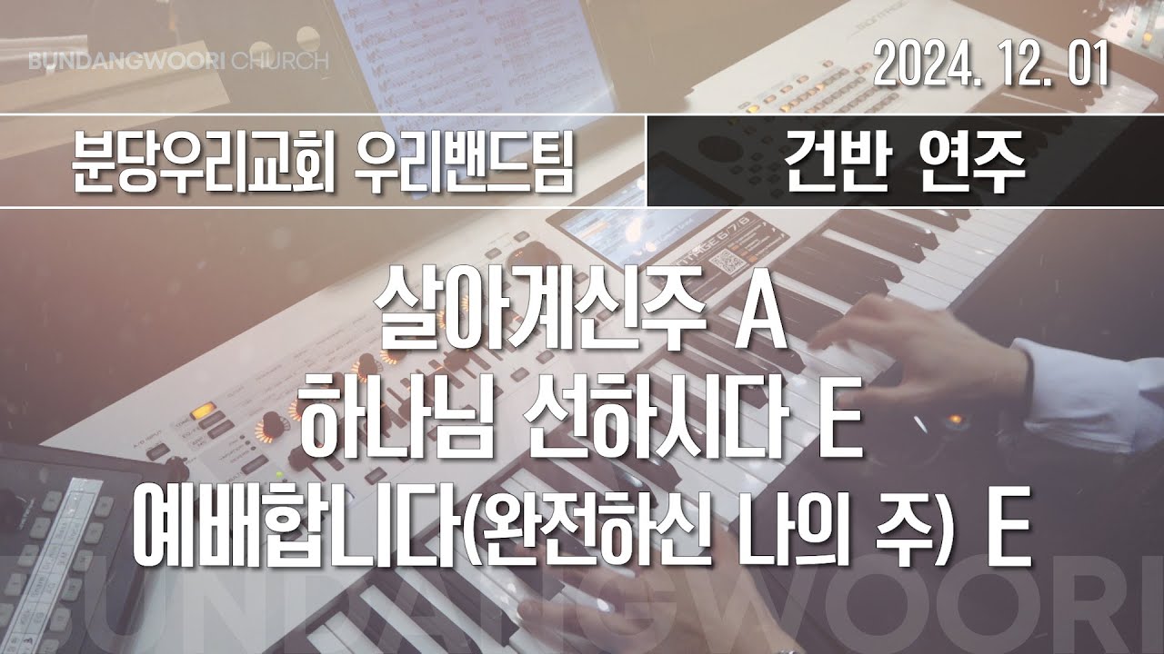 살아계신주 A - 하나님 선하시다 E → 예배합니다(완전하신 나의 주) E | 건반 연주 | 2024-12-01 | 분당우리교회