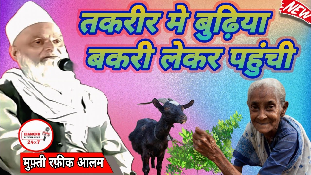 तकरीर मे बुढ़िया बकरी लेकर पहुंची | Mufti Rafiq Alam Khanna Puri | खजुरी चिर्रा दरियाबाद बाराबंकी