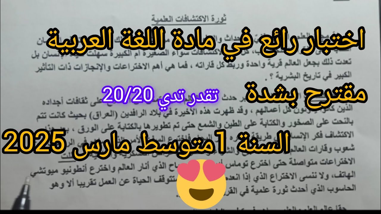 إختبار رائع في مادة اللغة العربية للسنة الأولى متوسط الفصل الثاني وضعية ادماجية #اختبارات #