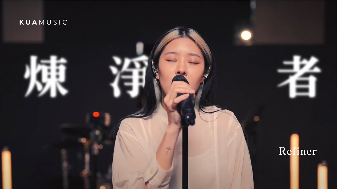 KUA MUSIC【煉淨者／Refiner】ERIKA