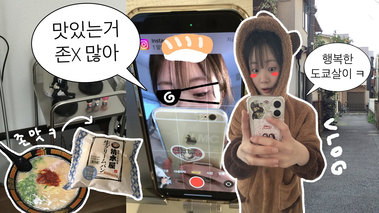 일본 워홀 vlog ~ 행복한 도쿄살이를 하고 있어요ㅋ🗼벌써 도쿄살이 2달차！！！🪽 •