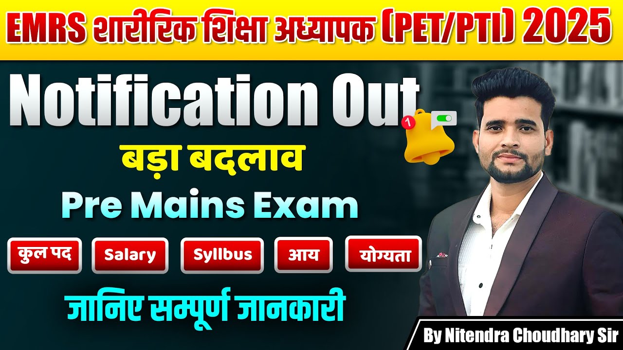 EMRS शारीरिक शिक्षा अध्यापक (PET/PTI) NOTIFICATION OUT बड़ा बदलाव जानिए | सम्पूर्ण जानकारी |