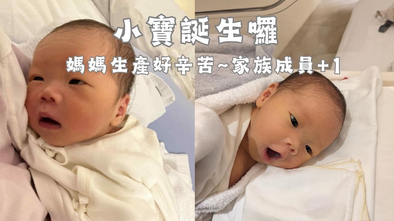 【小寶誕生】喜獲麟兒/媽媽生產好辛苦/月中小開箱